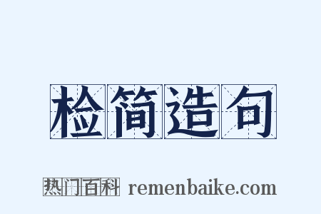 检简造句是什么意思的图片